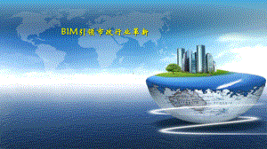 BIM引领市政行业革新课件.ppt