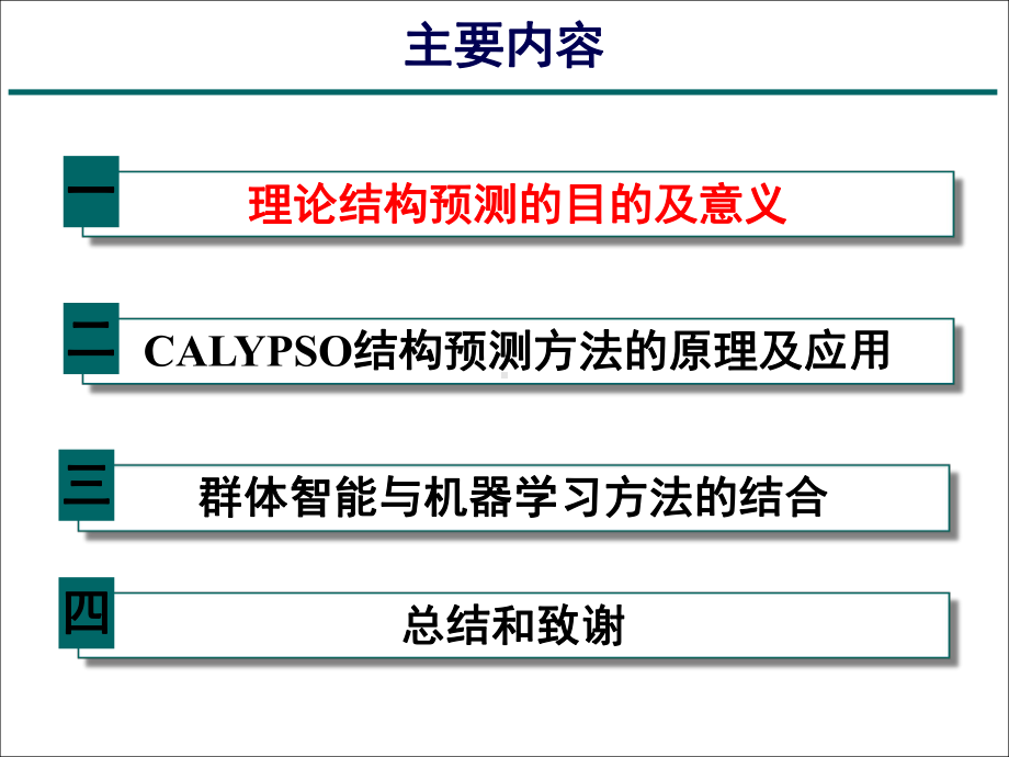 基于群体智能的材料结构搜索课件.pptx_第2页