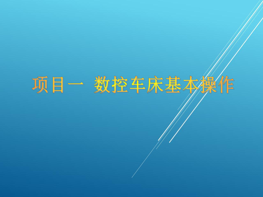 数控车床编程任务1-(6)课件.ppt_第1页