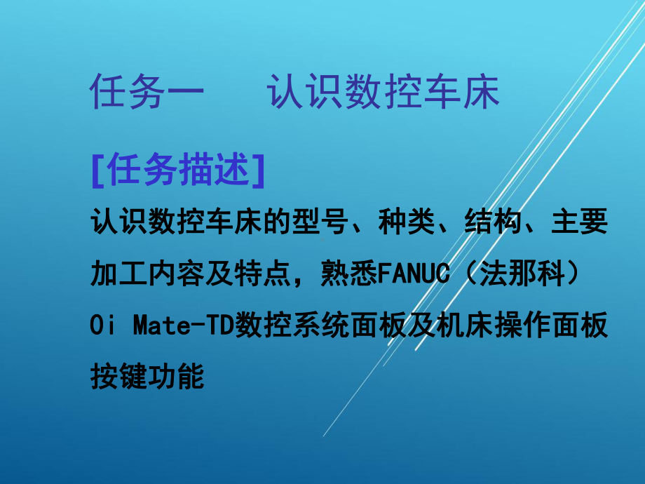 数控车床编程任务1-(6)课件.ppt_第2页