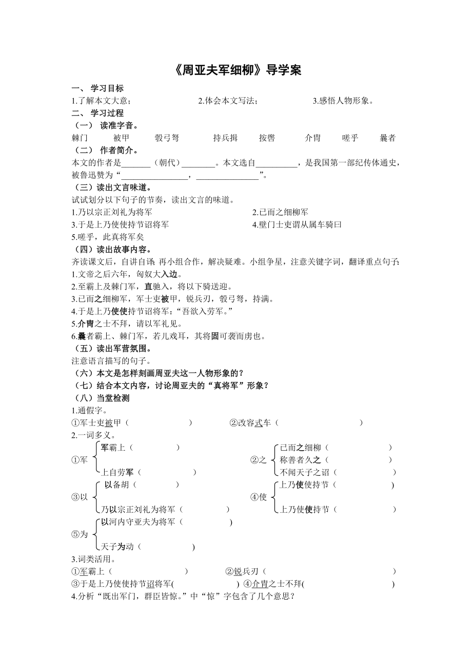 部编版八年级语文上册《周亚夫军细柳》优秀导学案（集体备课定稿）.doc_第1页