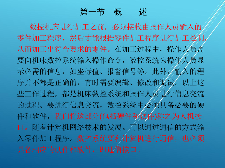 数控原理基本第五章课件.ppt_第1页