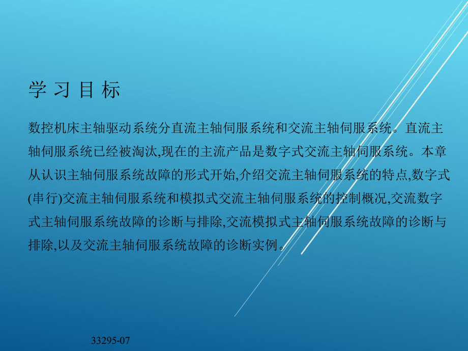 数控机床故障诊断与维护第七章-数控机床主轴驱动系统的维修课件.ppt_第3页