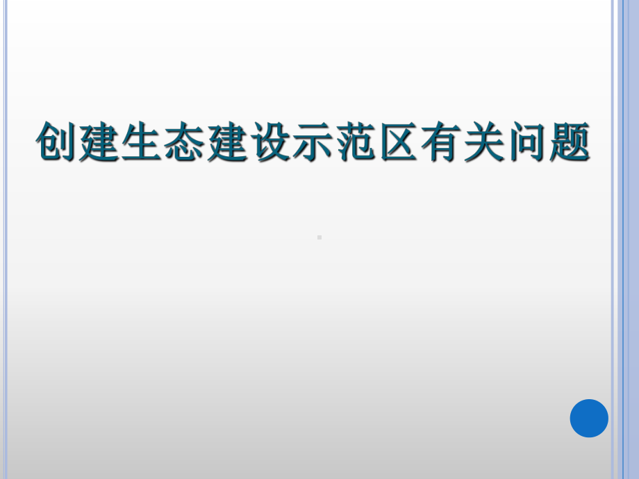 创建生态示范区有关问题页PPT课件.ppt_第1页