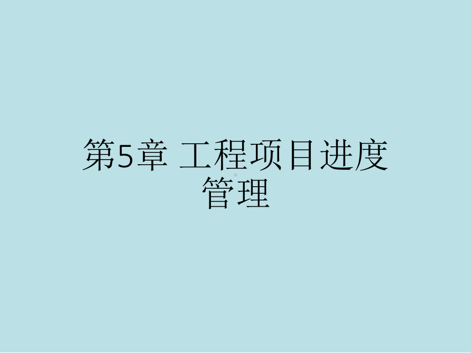 工程项目管理理论与实践第5章-工程项目进度管理课件.pptx_第1页