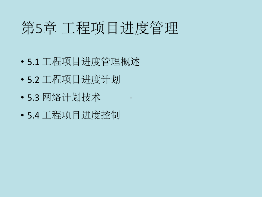 工程项目管理理论与实践第5章-工程项目进度管理课件.pptx_第3页