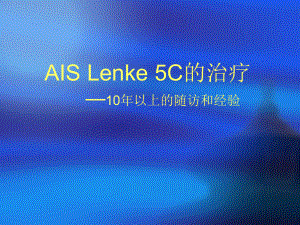 AIS-Lenke-5C的治疗—10年以上的随访和经验课件.ppt