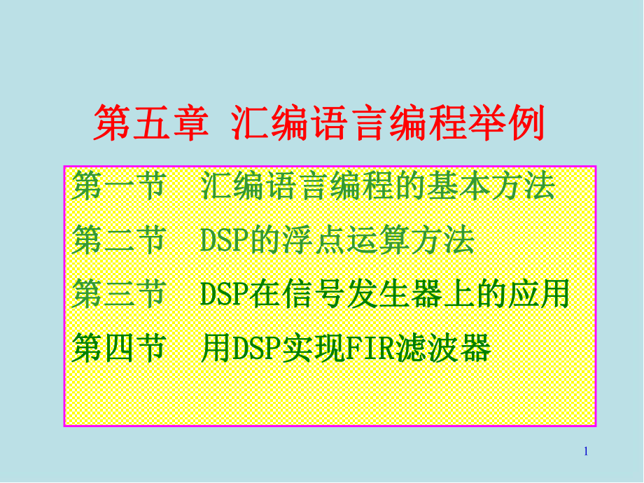 DSP技术及应用5课件.ppt_第1页