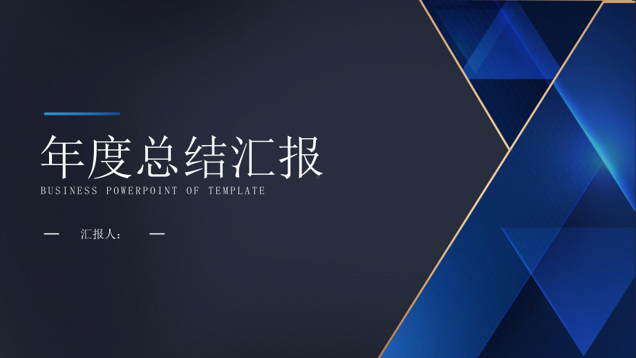 大气深蓝色商务年度总结汇报PPT模板课件.pptx_第1页