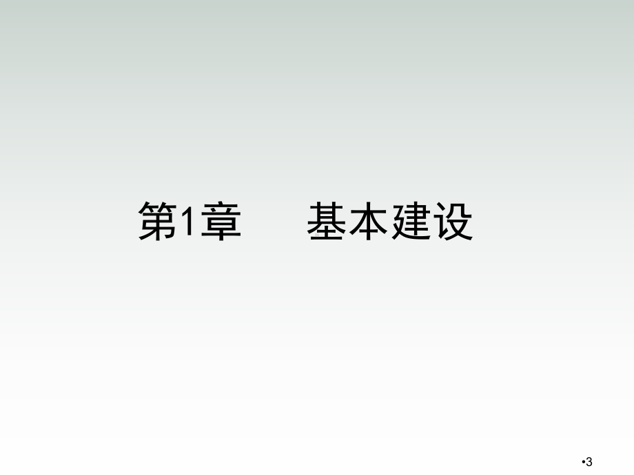 建筑安装工程造价与施工组织管理第1章课件.ppt_第3页