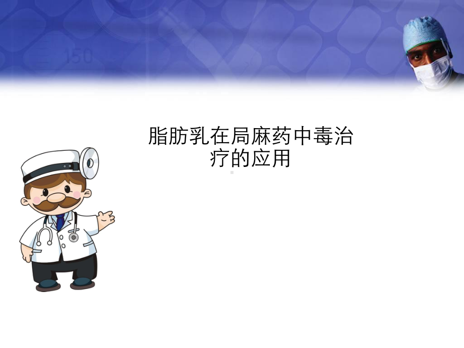 脂肪乳在局麻药中毒治疗的应用ppt医学课件.ppt_第1页