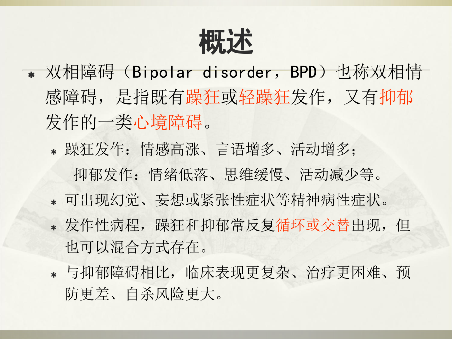 双相障碍的代谢风险与防治-PPT课件.ppt_第3页