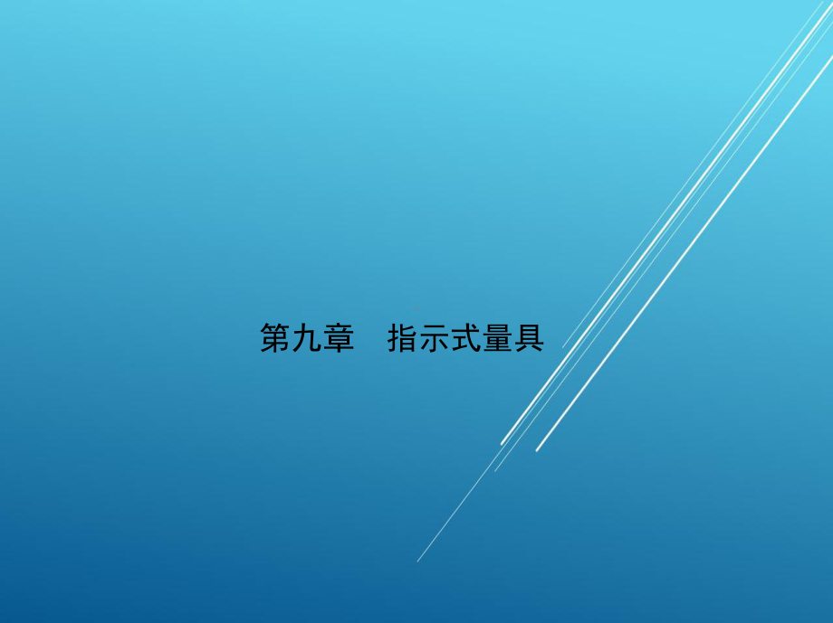 公差配合与测量第9章课件.ppt_第1页