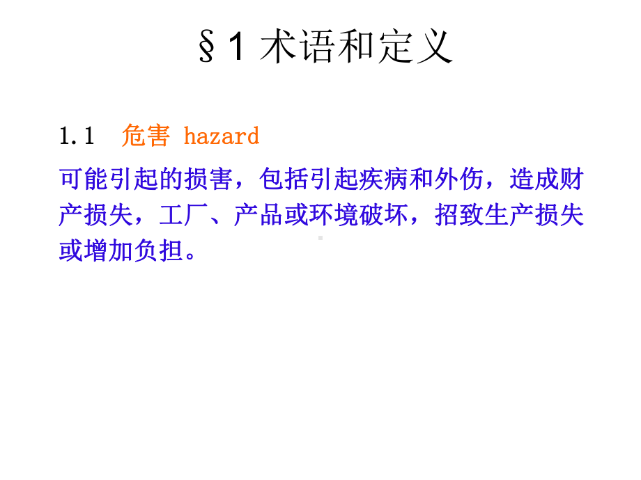 危害辨识、风险评价和风险控制-共92页课件.ppt_第3页