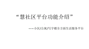 慧社区功能介绍课件.pptx