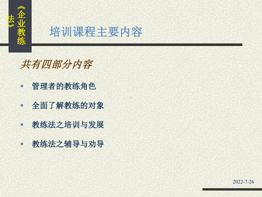 企业教练法讲义(PPT-78页)课件.ppt_第2页