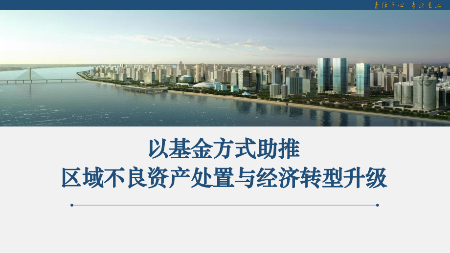 以基金方式助推区域不良资产处置与经济转型升级课件.pptx_第1页