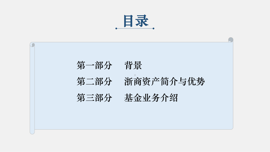 以基金方式助推区域不良资产处置与经济转型升级课件.pptx_第2页