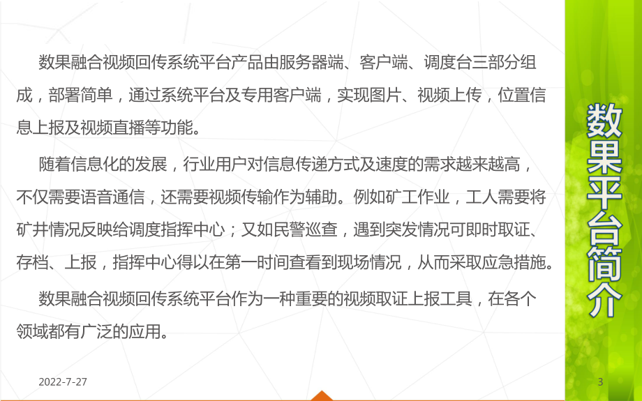 数果融合视频回传系统平台课件.pptx_第3页