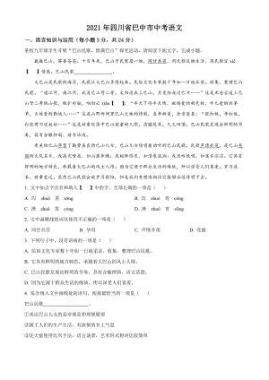 （中考试卷）四川省巴中市2021年中考语文试题（Word解析版）.docx