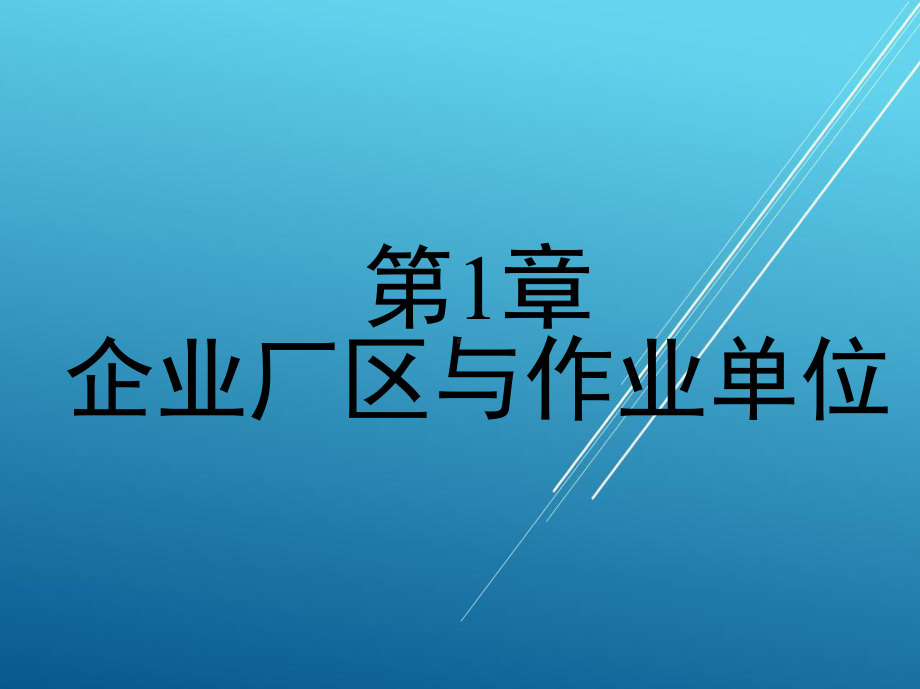 企业厂区第1章-企业厂区与作业单位课件.ppt_第1页