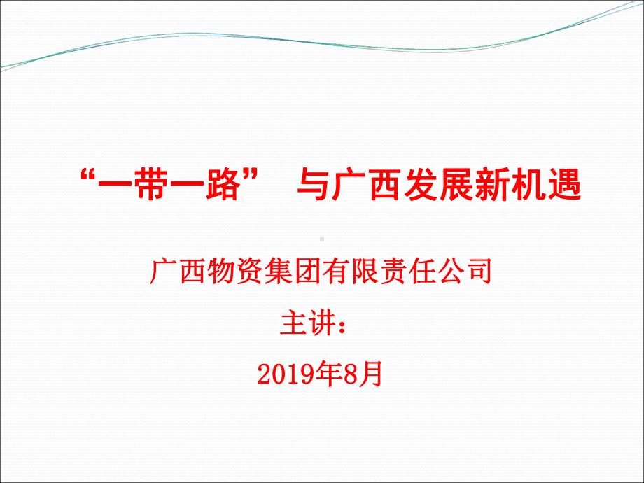 “一带一路”与广西发展新机遇-42页PPT课件.ppt_第1页