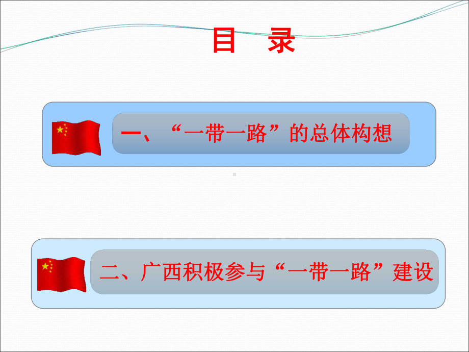 “一带一路”与广西发展新机遇-42页PPT课件.ppt_第2页