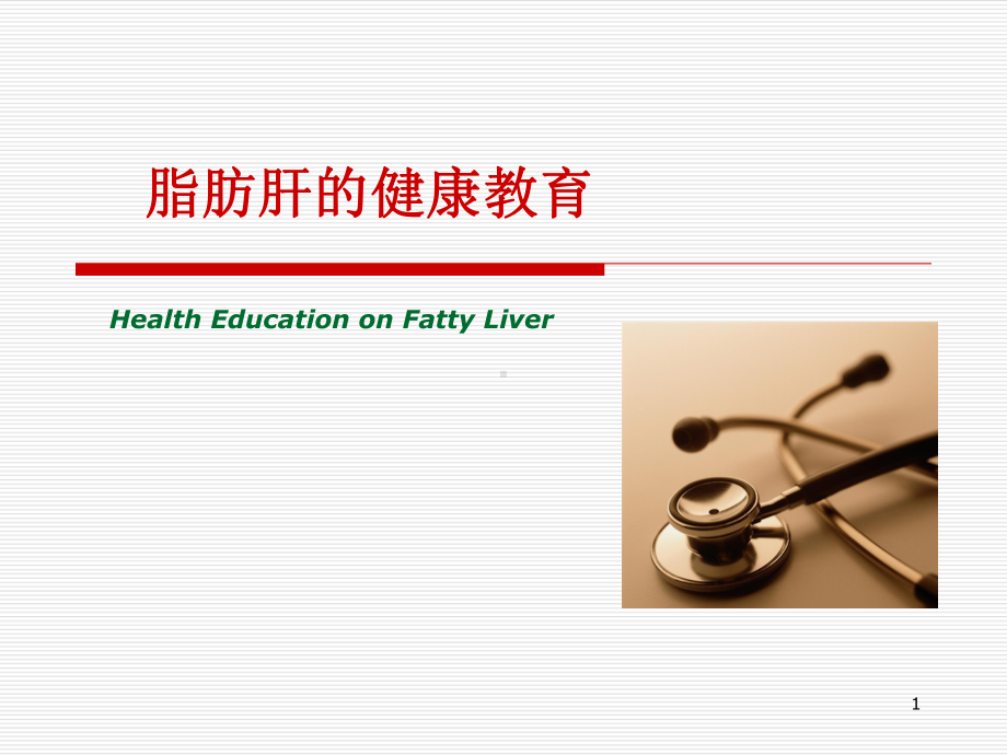 脂肪肝健康教育PPT课件PPT医学课件.ppt_第1页