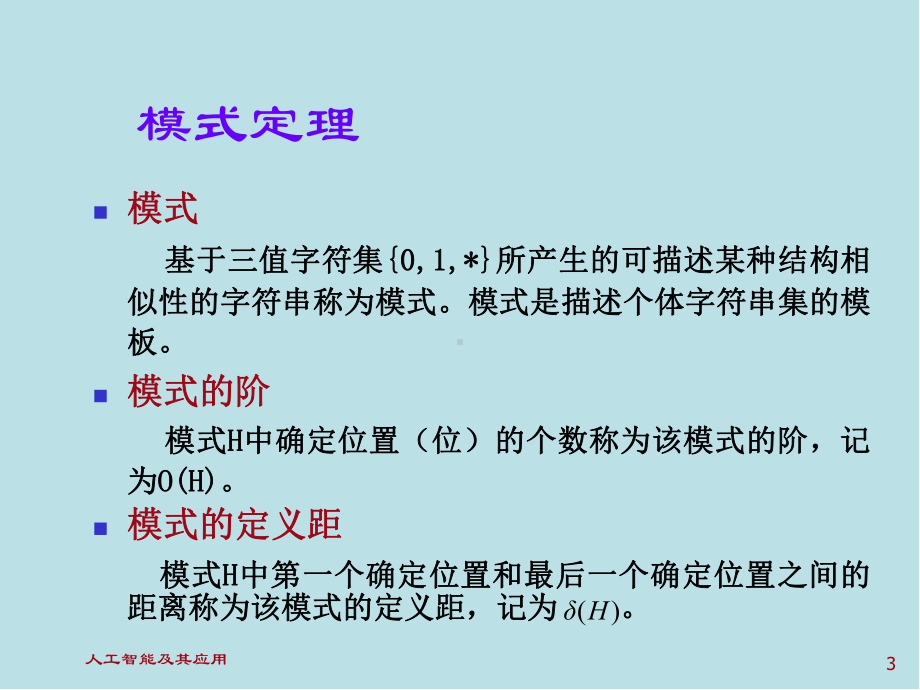 人工智能及其应用chapter6-071103课件.ppt_第3页