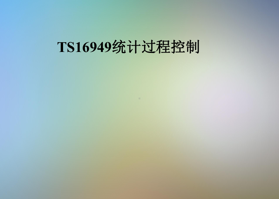 TS16949统计过程控制课件.pptx_第1页