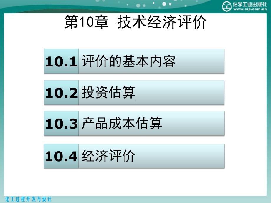 化工过程开发与设计第10章技术经济评价-57页课件.pptx_第1页