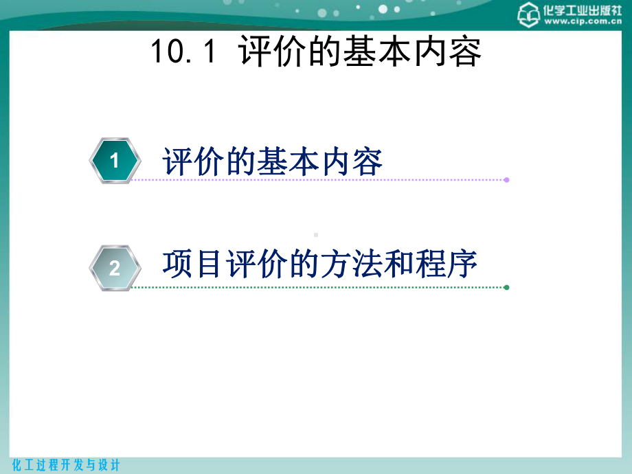 化工过程开发与设计第10章技术经济评价-57页课件.pptx_第2页