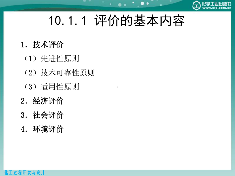 化工过程开发与设计第10章技术经济评价-57页课件.pptx_第3页