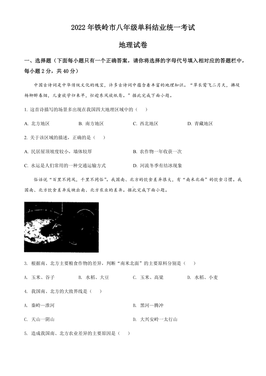 2022年辽宁省铁岭市中考地理真题（含参考答案）.docx_第1页