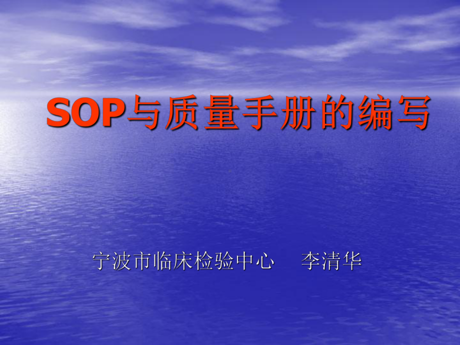 SOP与质量手册的编写(PPT-71页)课件.ppt_第1页