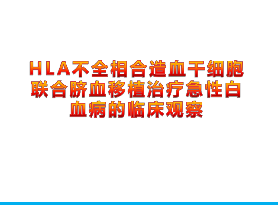 HLA不全相合造血干细胞联合脐血移植治疗急性白血病的临床观察课件.ppt_第1页