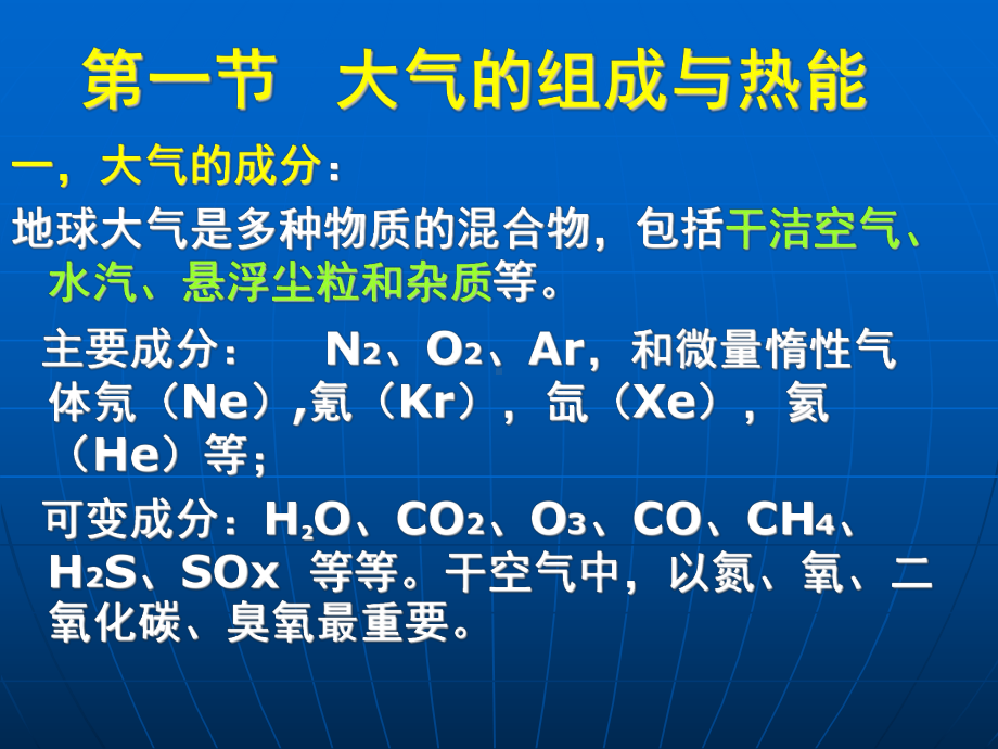 自然地理学第三章大气和气候课件.ppt_第2页