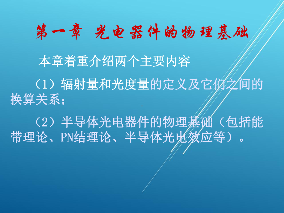 光电技术第1章物理基础课件.pptx_第1页