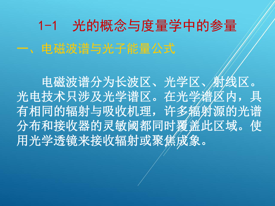 光电技术第1章物理基础课件.pptx_第2页