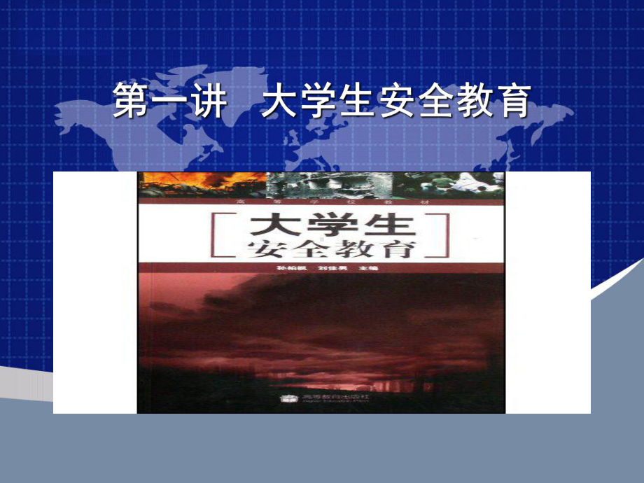 大学生法制安全教育页PPT课件.ppt_第1页