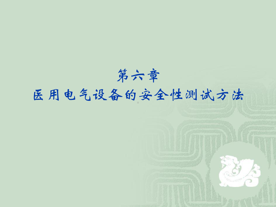 医用电气设备的安全性测试方法PPT65页课件.ppt_第1页