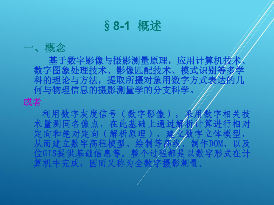 摄影测量第八章-数字课件.ppt_第2页