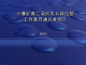 小康矿南二采区北七段综放工作面贯通误差预计课件.ppt