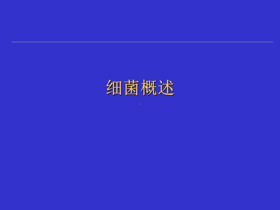 临床微生物概论课件.ppt_第2页