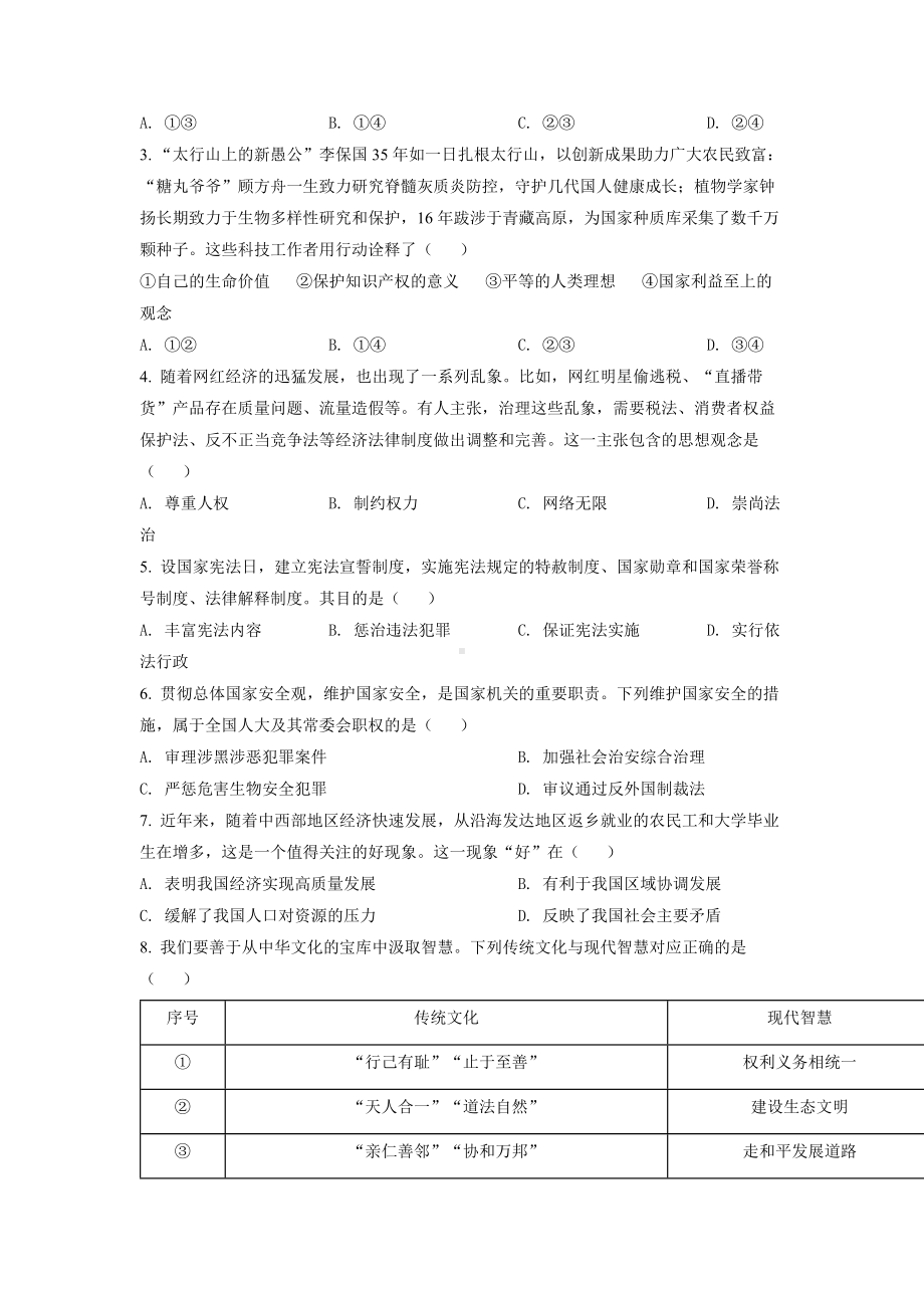 2022年河北省中考道德与法治真题试卷+答案.docx_第2页