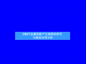 CBCT金属伪影产生的规律研究与临床应用分析课件.ppt