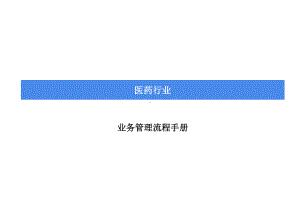 药业业务管理流程手册(全套经典)课件.ppt