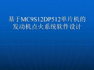 基于MC9S12DP512单片机的发动机点火系统软件设计讲述课件.ppt