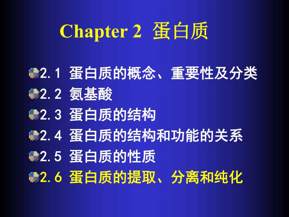 Chapter-2-蛋白质-3-蛋白质分离技术课件.ppt_第2页