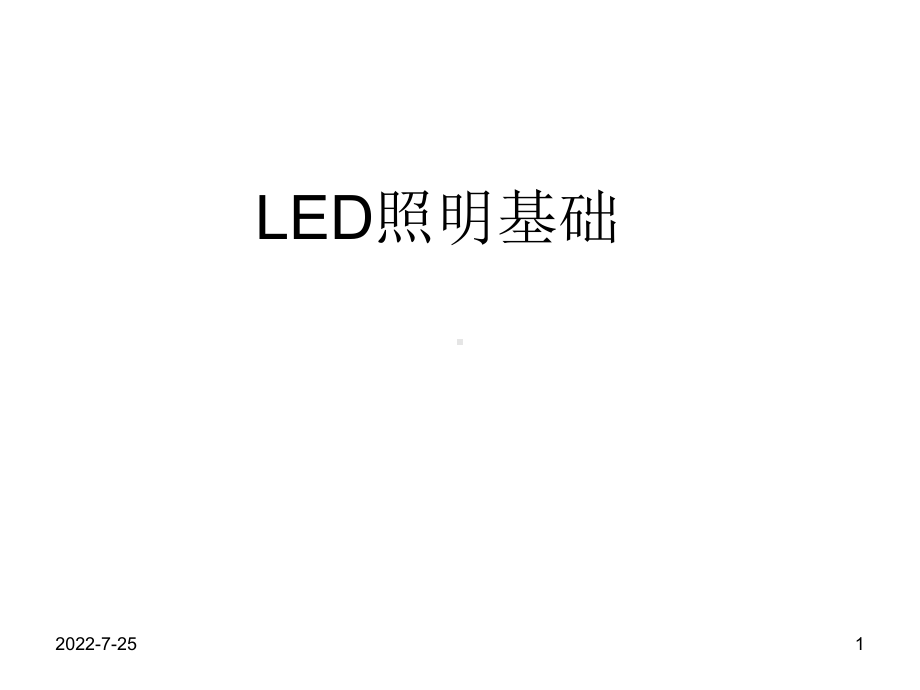 LED照明基础-PPT课件.ppt_第1页